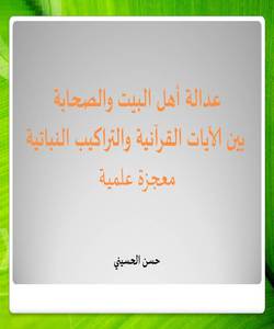 عدالة أهل البيت والصحابة بين الآيات القرآنية والتراكيب النباتية .. معجزة علمية